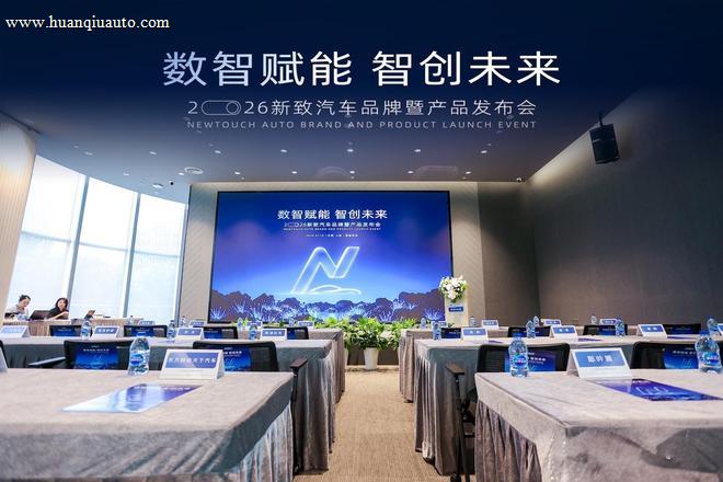 数智赋能·智创未来—新致汽车品牌暨产品发布会盛大举行