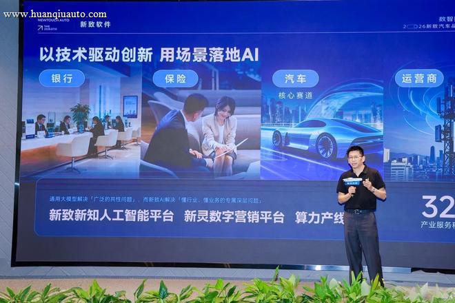 数智赋能·智创未来—新致汽车品牌暨产品发布会盛大举行