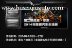 2014年魔都汽车五月车展