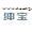 北汽绅宝