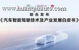 智驾技术白皮书发布，鸿蒙智行以敬畏之心引领技术回归本质