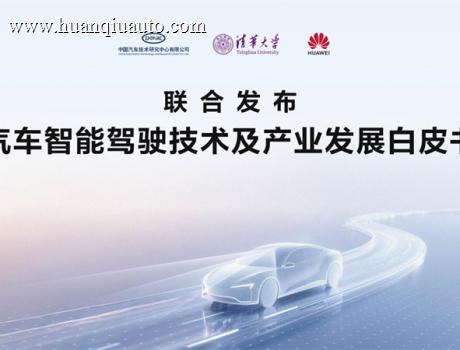 智驾技术白皮书发布，鸿蒙智行以敬畏之心引领技术回归本质