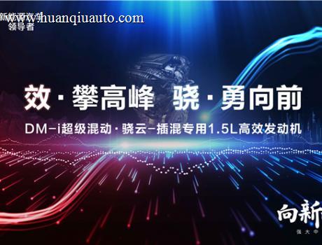 比亚迪DM-i超级混动初亮剑，发动机热效率43%创全球最高