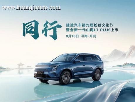旅行向善与你同行  捷途汽车第九届粉丝文化节即将启幕