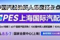 聚焦8.5-7！为什么2026APES上海国际汽配展，你一定要来看？