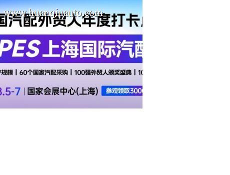 聚焦8.5-7！为什么2026APES上海国际汽配展，你一定要来看？