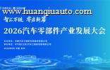 议程公布｜2026 汽车零部件产业发展大会亮点抢先看！