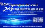 倒计时30天｜IATW 2026英佛国际汽车创新技术周，8月上海见！