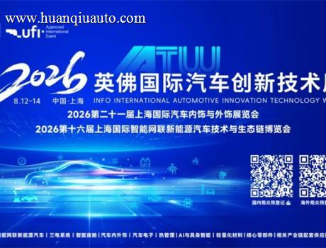 倒计时30天｜IATW 2026英佛国际汽车创新技术周，8月上海见！