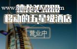 德龙X5000 移动的五星级酒店