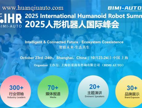 智联未来·生态共生 | 2025人形机器人峰会展位/演讲招商同步开启