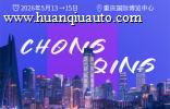 参观火热报名中！2026中国（重庆）智能汽车技术展亮点速戳~