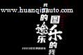 跨越滇峰—2023款北美版途乐车友映像