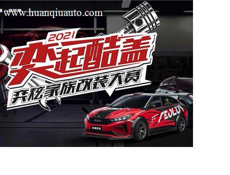 改装大赛热力无限！8万级国民改装神车带你酷盖!