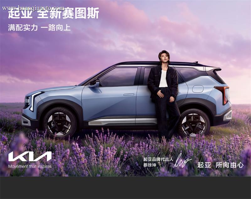 蔡徐坤倾情代言！起亚全新赛图斯满配上市