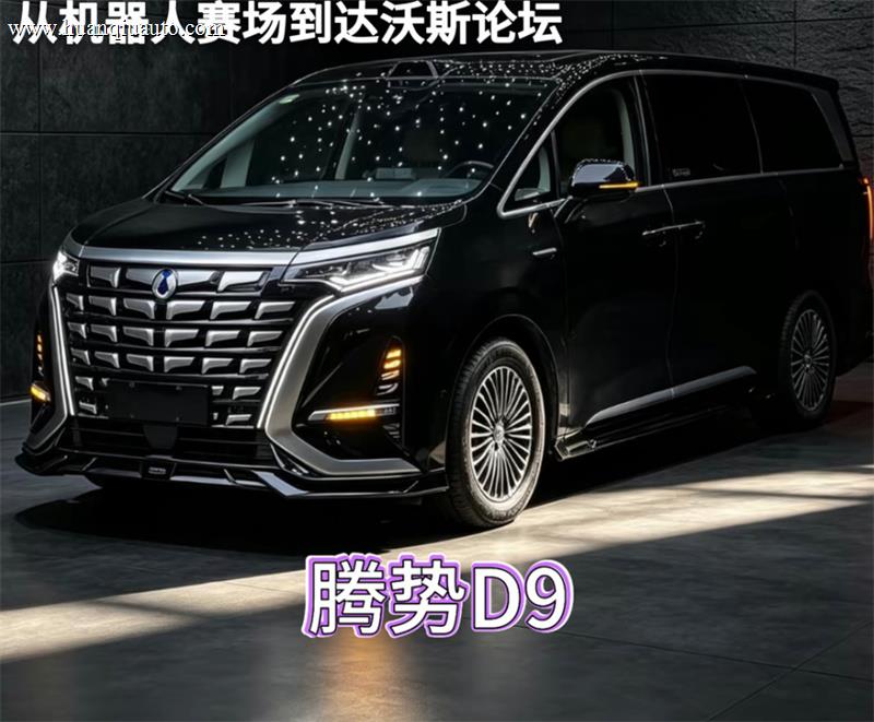 从机器人赛场到达沃斯论坛：腾势D9，正在定