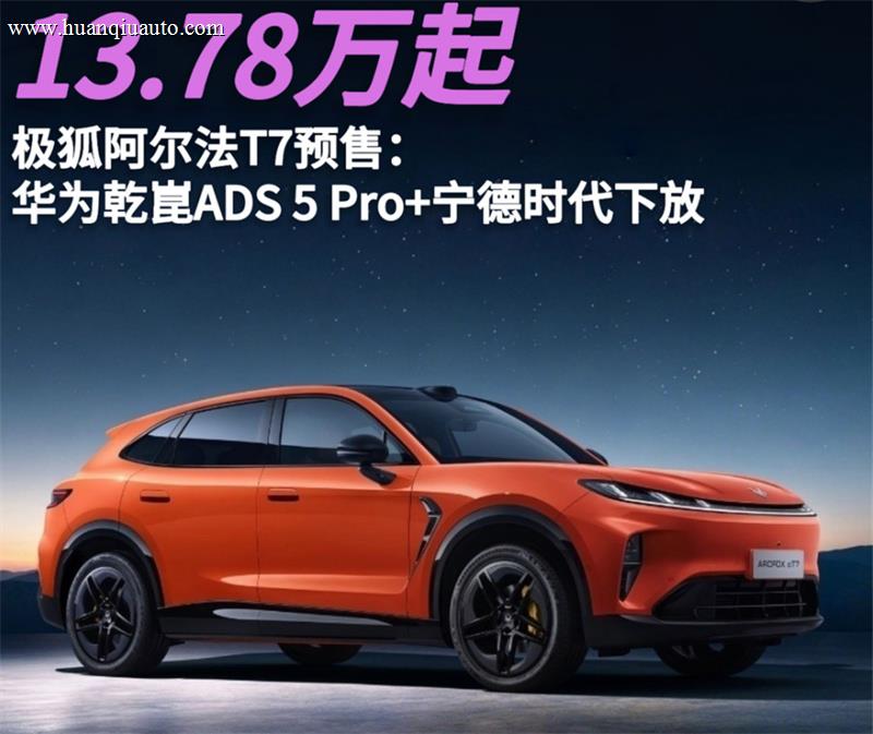 极狐阿尔法T7开启预售：华为乾崑ADS 5 Pr