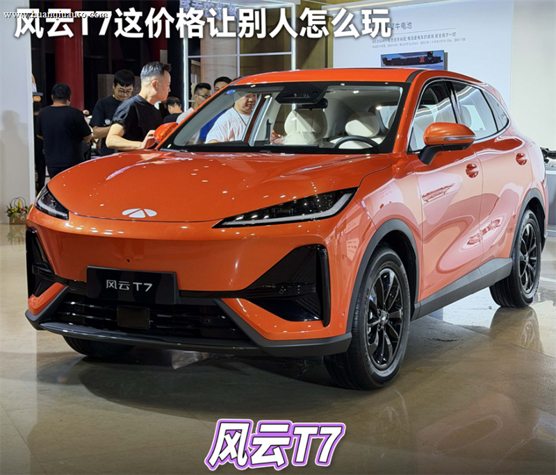 紧凑级王炸，风云T7这价格让别人怎么玩？