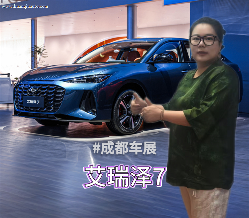 10万级全球家轿新卷王？艾瑞泽7成都车展
