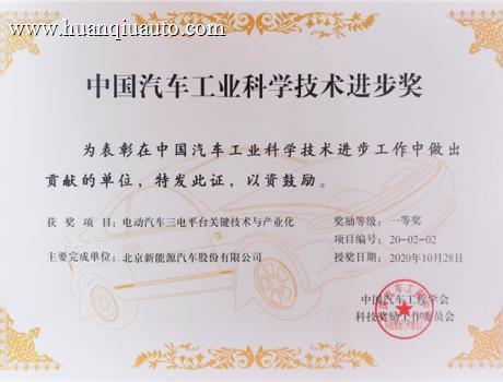 北汽蓝谷“三电平台关键技术与产业化”获汽车界“诺贝尔奖”
