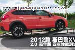 2012款 斯巴鲁XV 2.0豪华版 四驱性能测试_高清