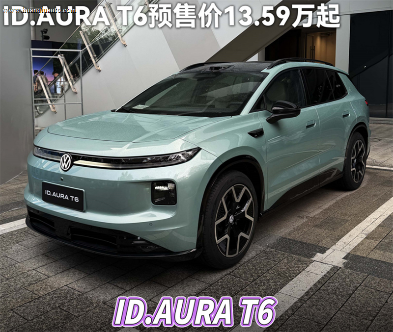 背水一战，一汽-大众 ID.AURA T6预售价13