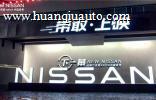 新产品、新主张，东风日产定义新未来