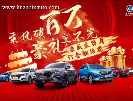 限时豪礼齐放送 购上汽荣威热销明星车乐享钜惠